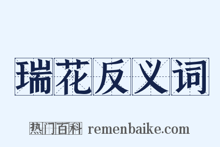 瑞花反义词是什么意思的图片